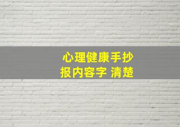 心理健康手抄报内容字 清楚